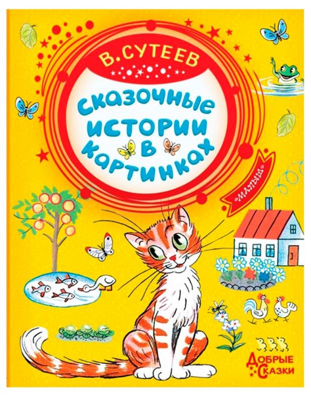 

Сказочные истории в картинках, Сутеев В.Г.