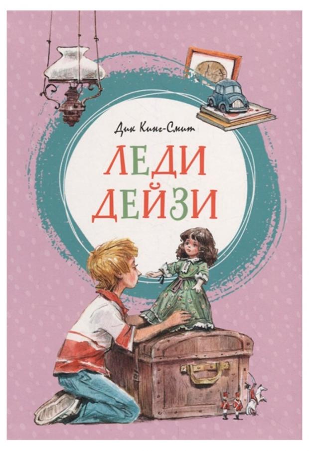 

Леди Дейзи, Кинг-Смит Д.