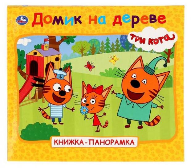 Книжка панорамка «Умка» Домик на дереве Три кота