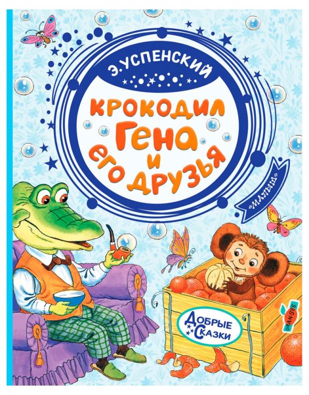 

Крокодил Гена и его друзья, Успенский Э.Н.