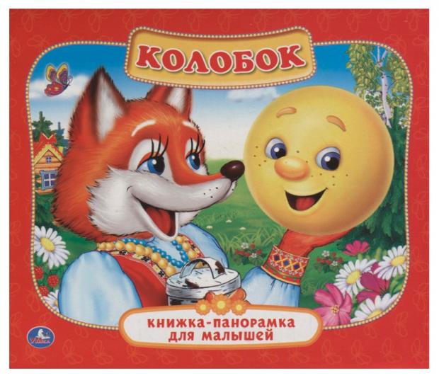 

Книжка панорамка Колобок