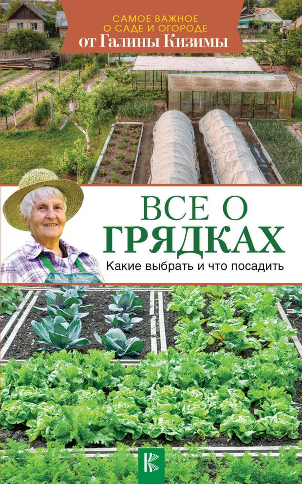 

Все о грядках. Какие выбрать и что посадить, Кизима Г.А.