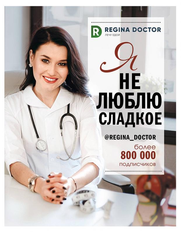 

Я не люблю сладкое, Регина Доктор