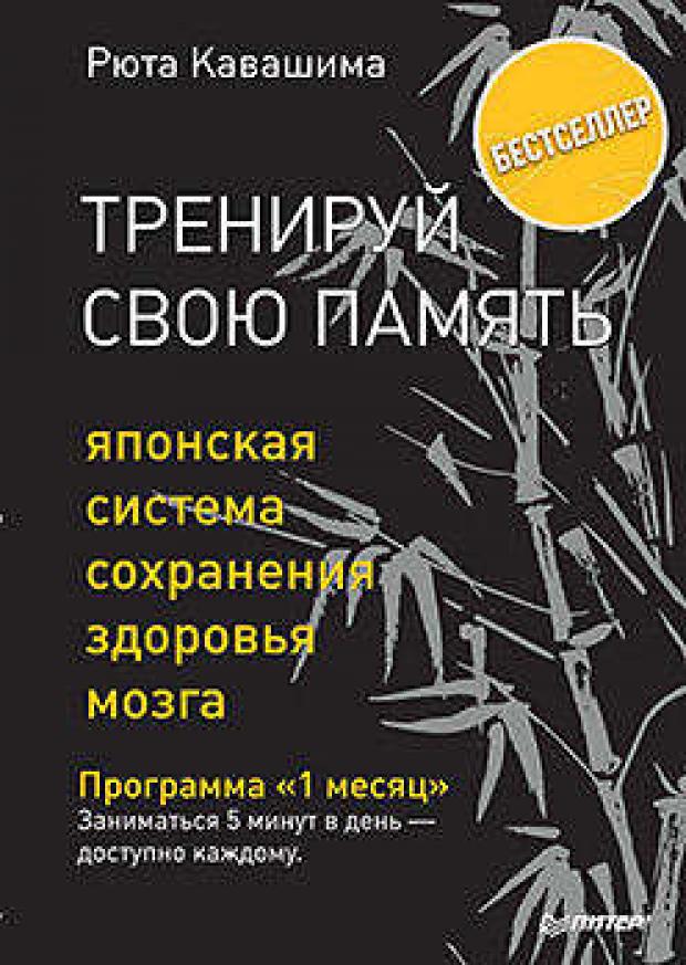 

Тренируй свою память. Японская система сохранения здоровья мозга, Кавашима Р.