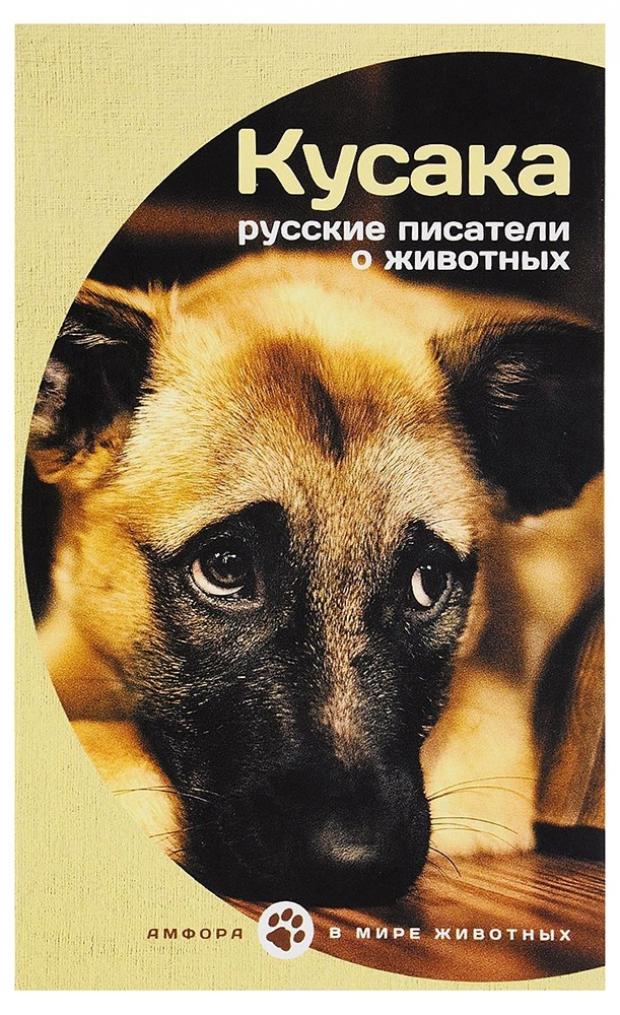 

Кусака Русские писатели о животных
