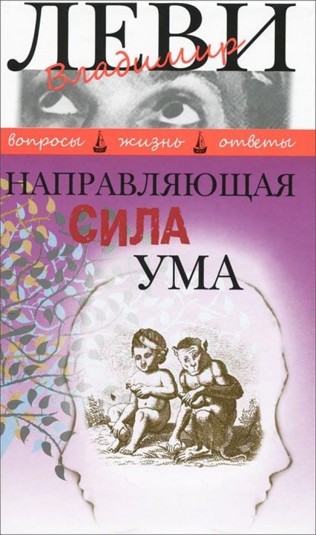 

Направляющая сила ума, Леви В.Л.