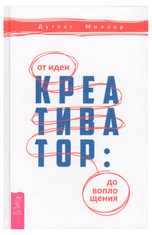 

Креативатор: от идеи до воплощения, Миллер Д.