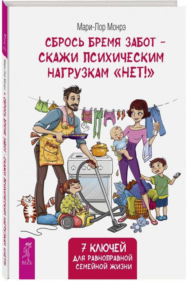 

Сбрось бремя забот - скажи психическим нагрузкам «Нет!», Монрэ М.