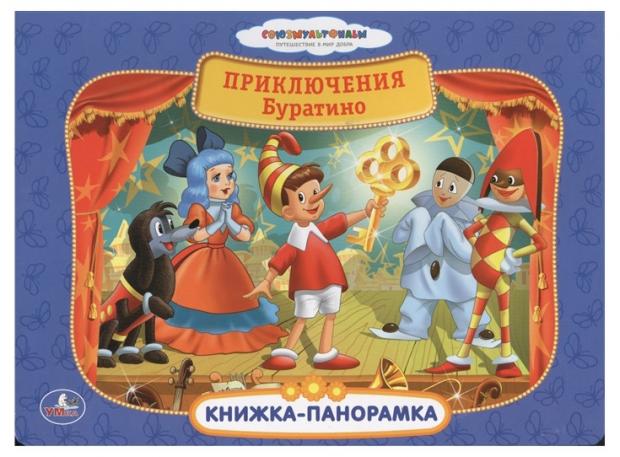 

Книжка панорамка Приключения Буратино