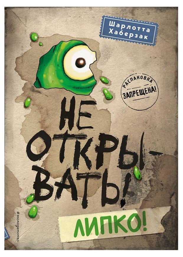 

Не открывать! Липко, Хаберзак Ш.