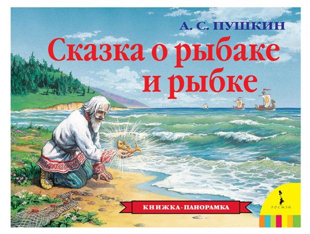 

Книжка-панорамка Сказка о рыбаке и рыбке, Пушкин А. С.