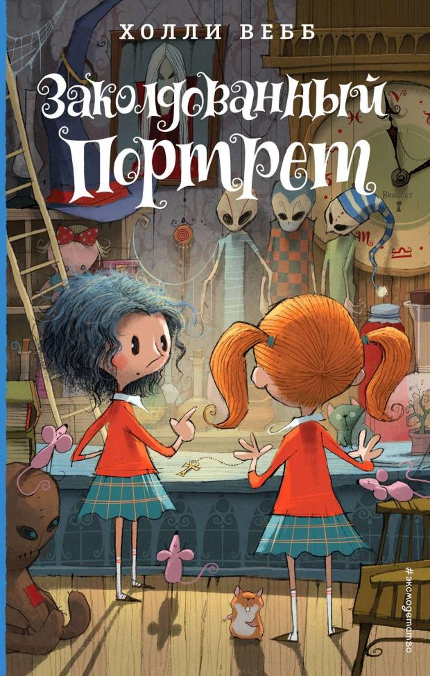 

Заколдованный портрет, Вебб Х.