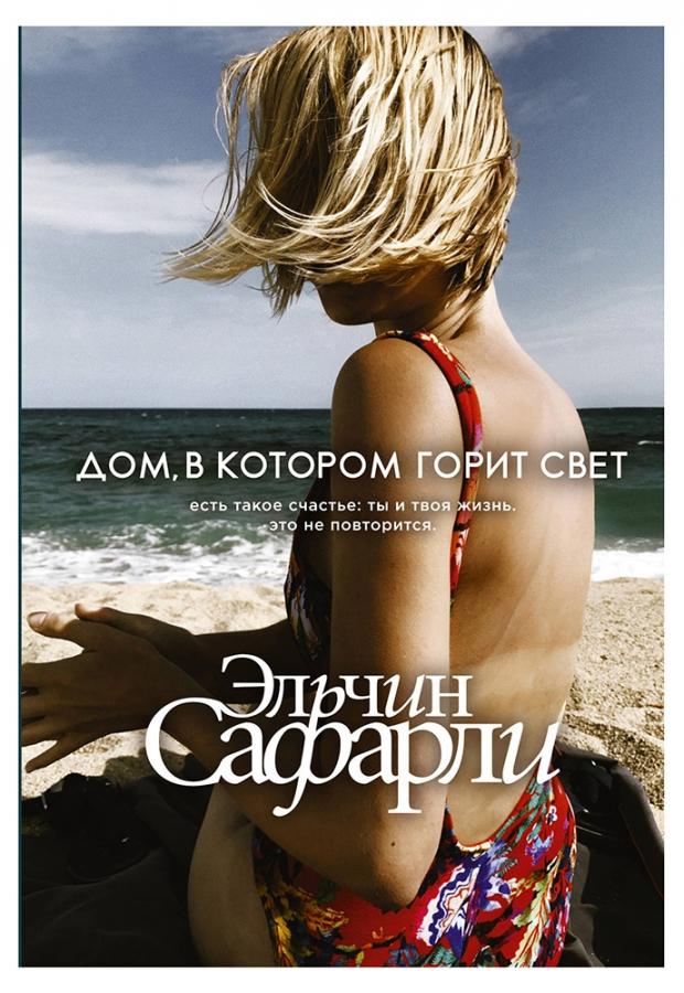 

Дом, в котором горит свет, Сафарли Э.