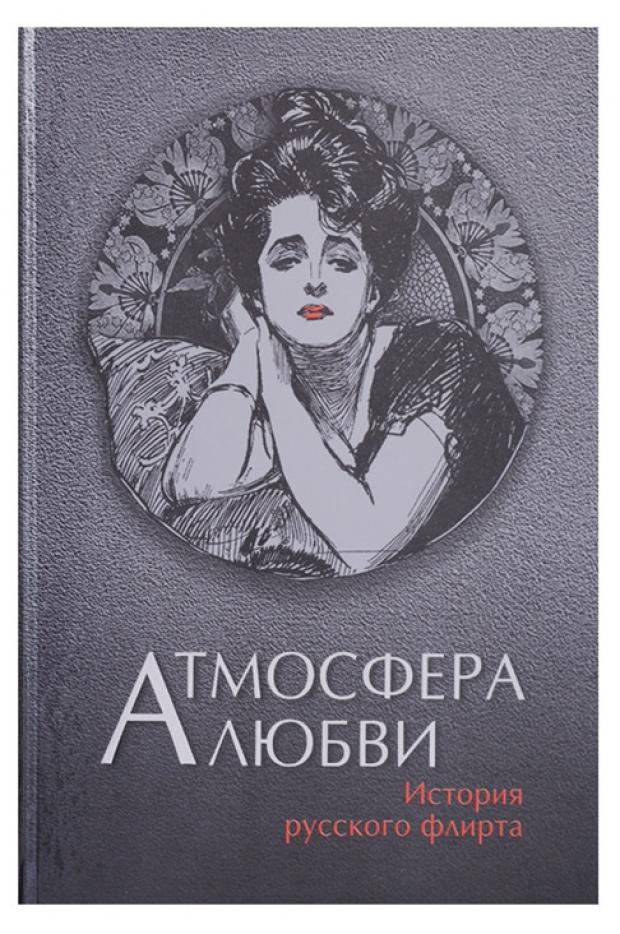 

Атмосфера любви. История русского флирта, Бунин И.А., Вересаев В.В.