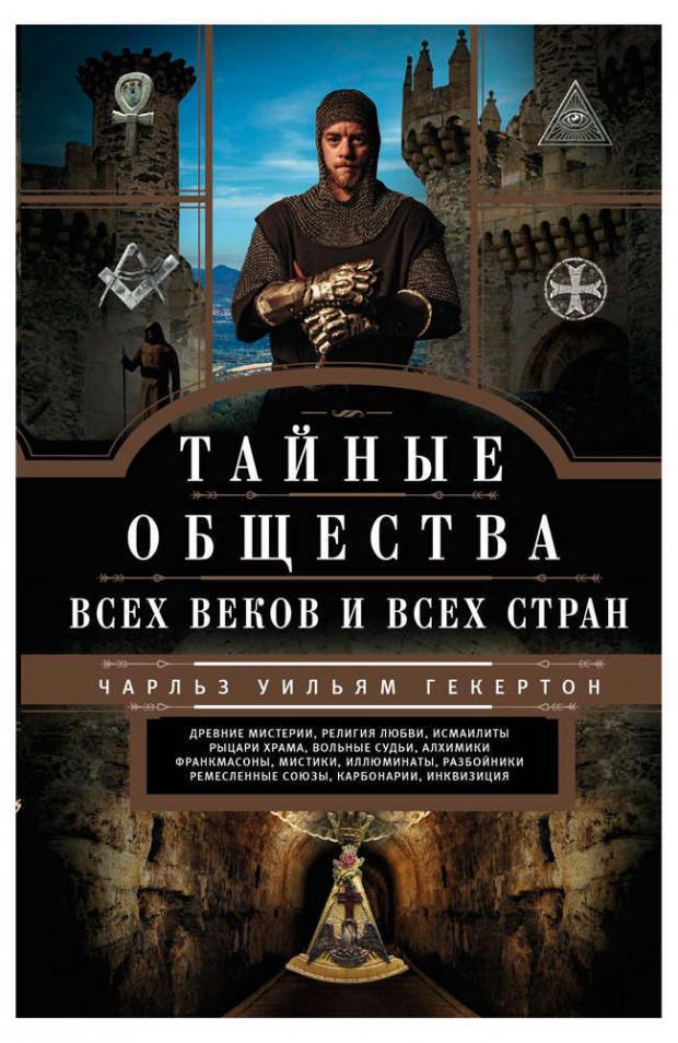 

Тайные общества всех веков и стран, Гекертон Ч.У.