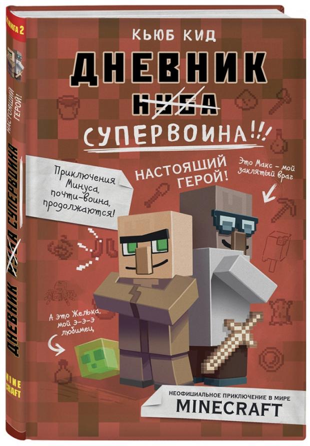 

Дневник супервоина. Настоящий герой, Кид К.