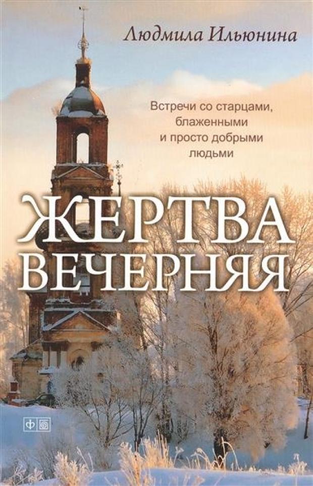 

Жертва вечерняя, Ильюнина Л.А.