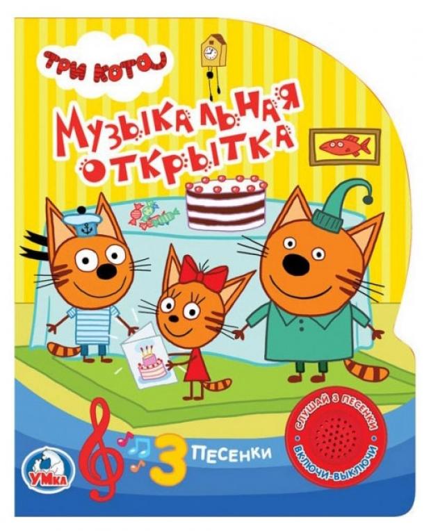 

Книжка игрушка «Умка» Три кота