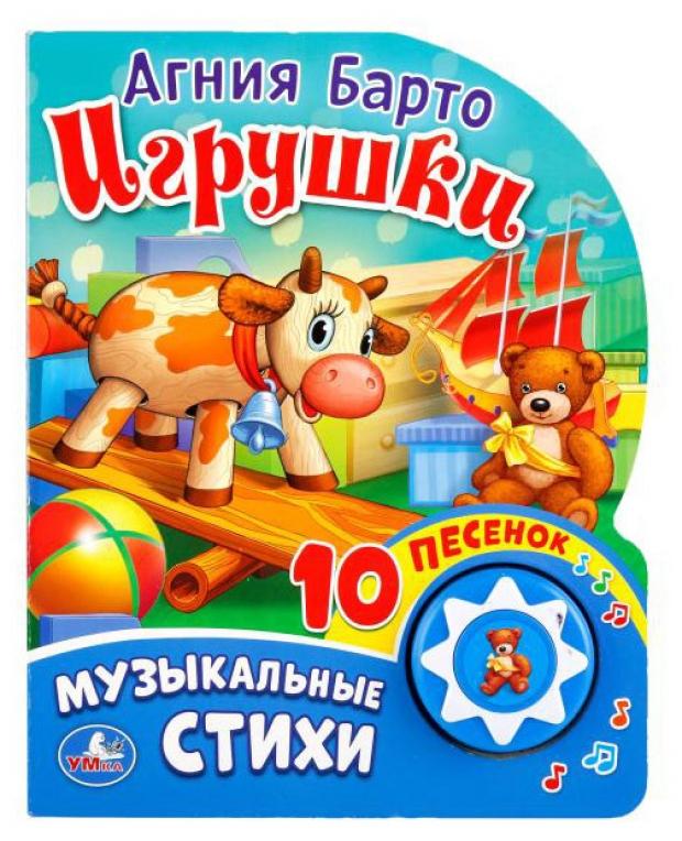 

Книжка игрушка «Умка» Музыкальные стихи, Барто А.
