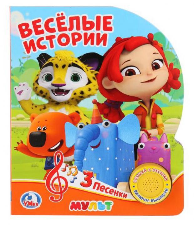 

Книжка игрушка «Умка» Веселые истории