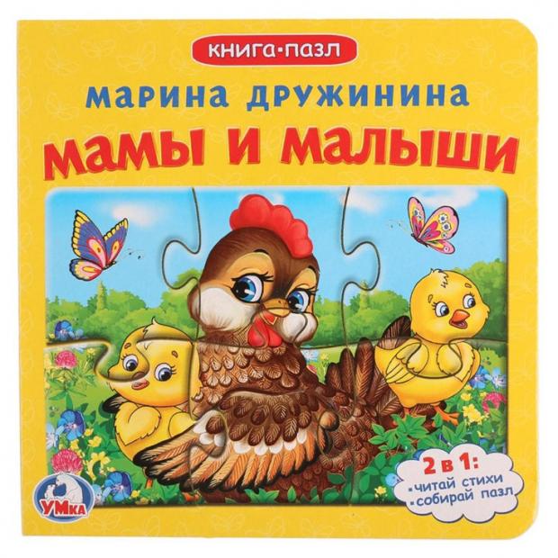 

Книга пазл «Умка» Мамы и малыши