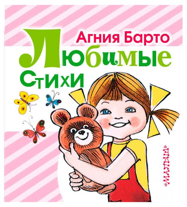 

Любимые стихи, Барто А.Л.