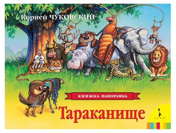 

Книжка панорамка Тараканище, Чуковский К.