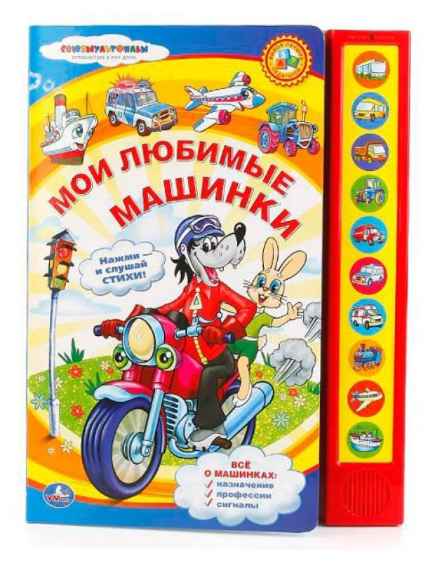 

Книжка игрушка «Умка» Мои любимые машинки