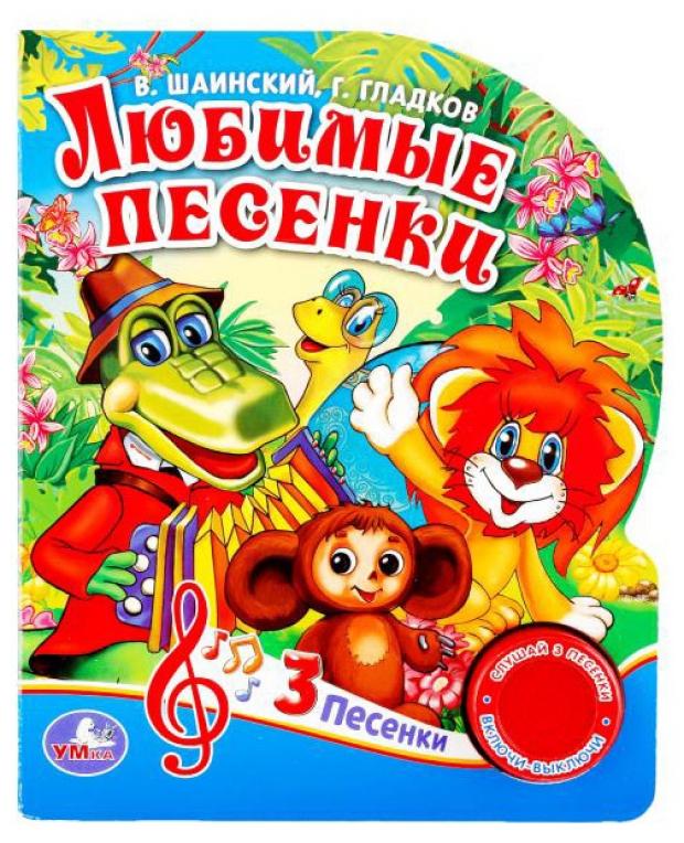 

Книжка игрушка «Умка» Любимые песенки, Гладков Г.