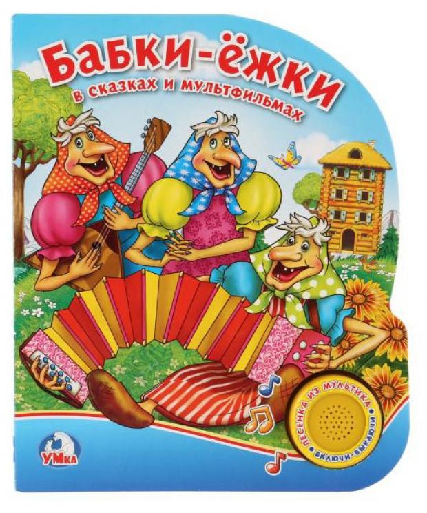 

Книжка игрушка «Умка» Бабки-ёжки в сказках и мультфильмах