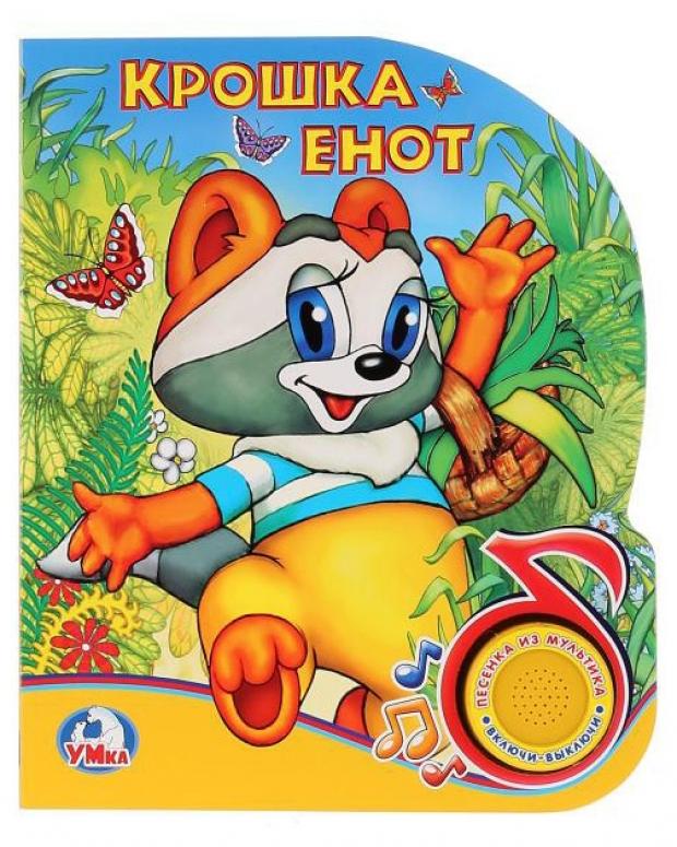 

Книжка игрушка «Умка» Крошка Енот