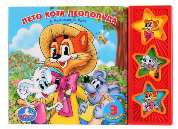 

Книжка игрушка «Умка» Лето кота Леопольда