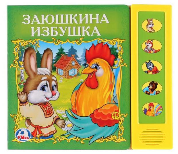 

Книжка игрушка «Умка» Заюшкина избушка