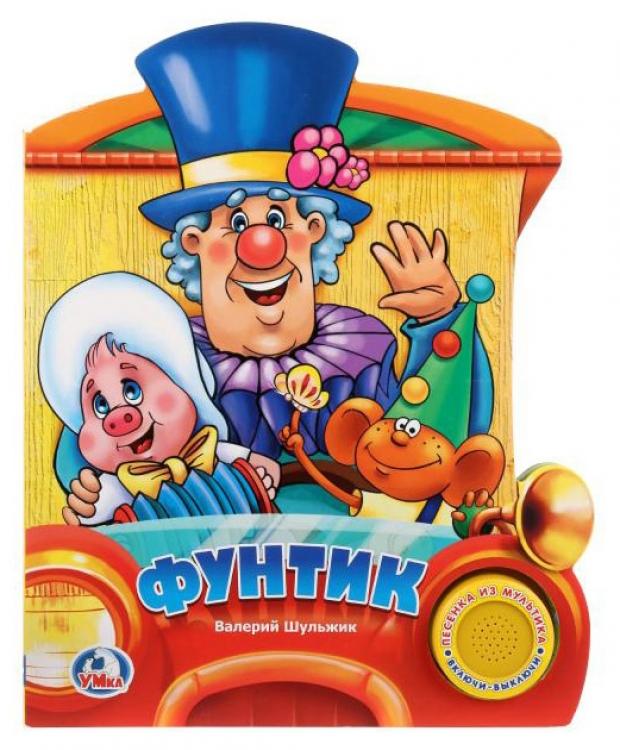 

Книжка игрушка «Умка» Фунтик