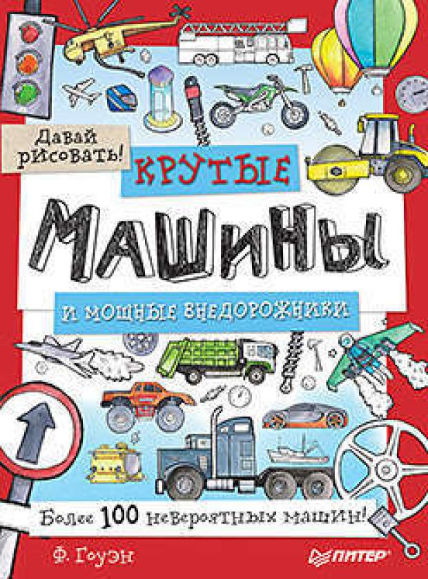 

Крутые машины и мощные внедорожники. Более 100 невероятных машин. Давай рисовать, Гоуэн Ф.