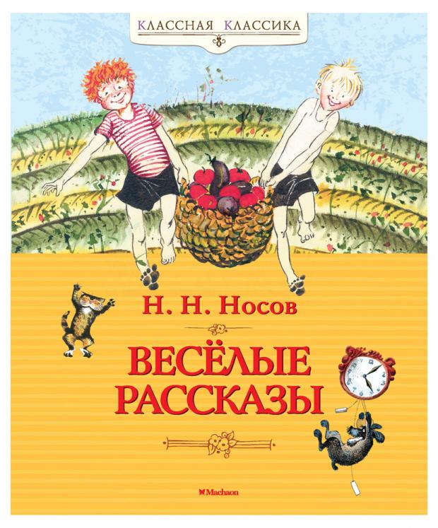

Классная классика. Веселые рассказы, Носов Н.Н.