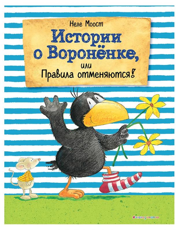 

Истории о Вороненке, или Правила отменяются, Моост Н.