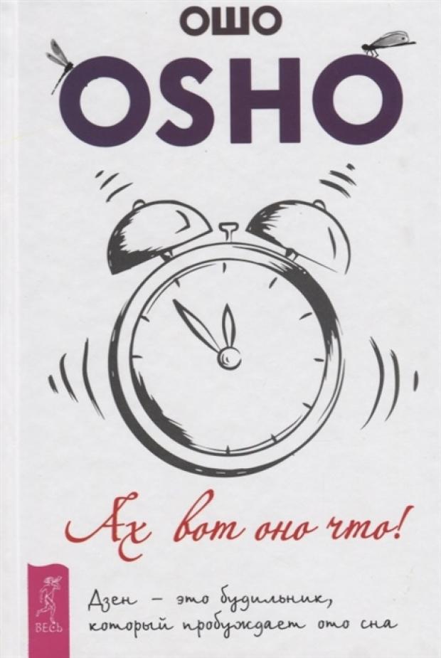 

Ах вот оно что! Дзен - это будильник, который пробуждает ото сна, Ошо Р.