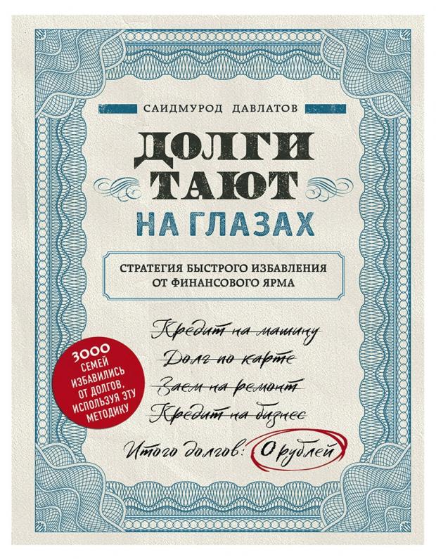 

Долги тают на глазах, Давлатов С.