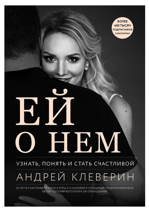 

Ей о нем. Узнать, понять и стать счастливой, Клеверин А.