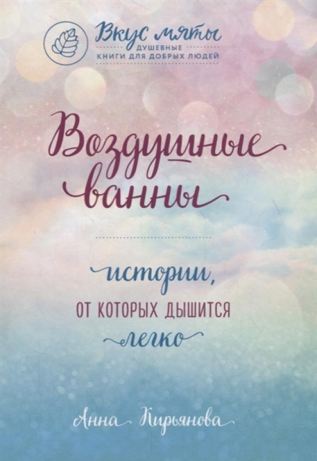 

Воздушные ванны. Истории, от которых дышится легко, Кирьянова А.