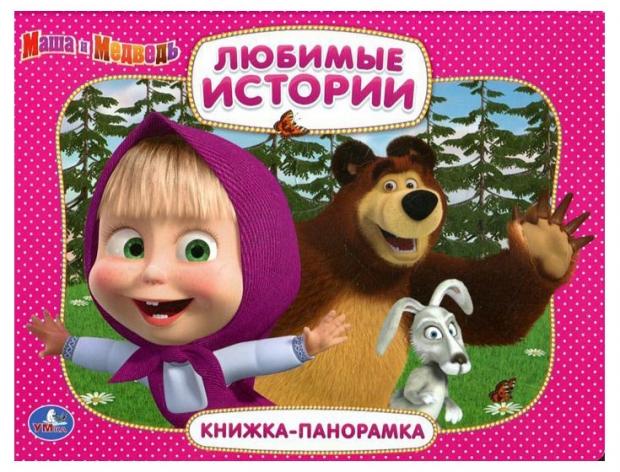 

Книжка панорамка Маша и Медведь Любимые истории
