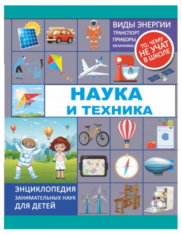 

Наука и техника, Мерников А.Г., Лобанова Л.Л.
