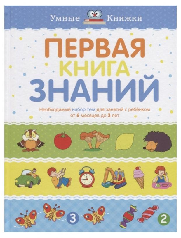 

Первая книга знаний. От 6 месяцев до 3 лет, Земцова О.Н.