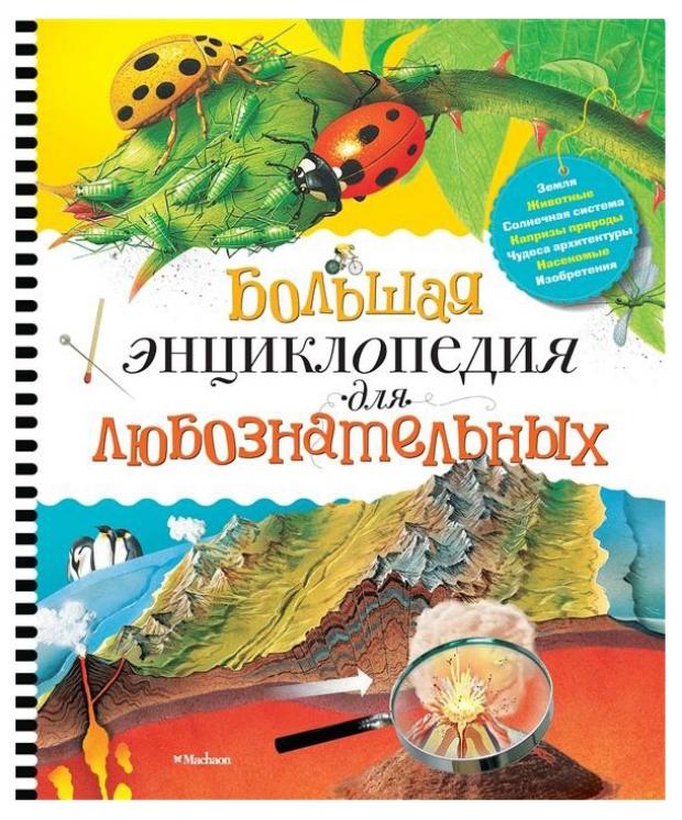 

Большая энциклопедия для любознательных, Коуп Р.