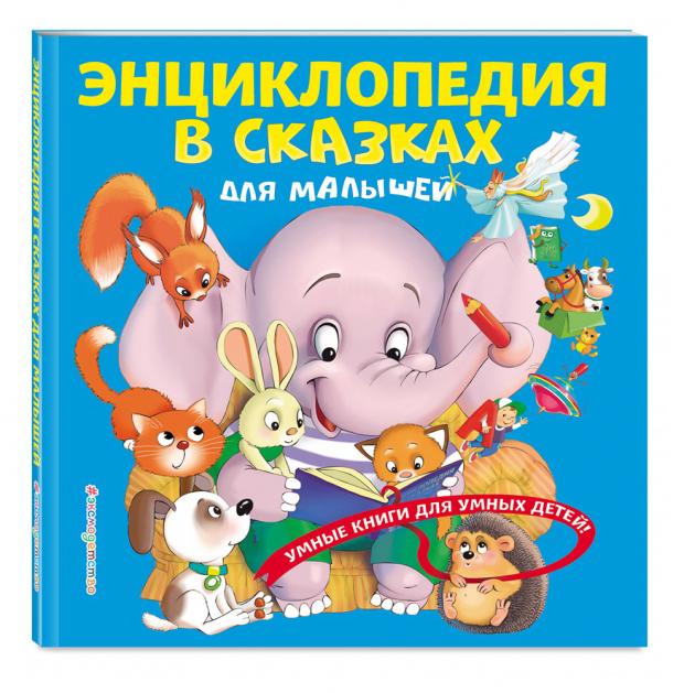 

Энциклопедия в сказках для малышей, Василюк Ю.С.
