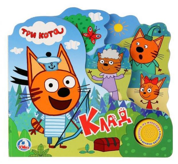 

Книжка игрушка «Умка» Три кота Клад