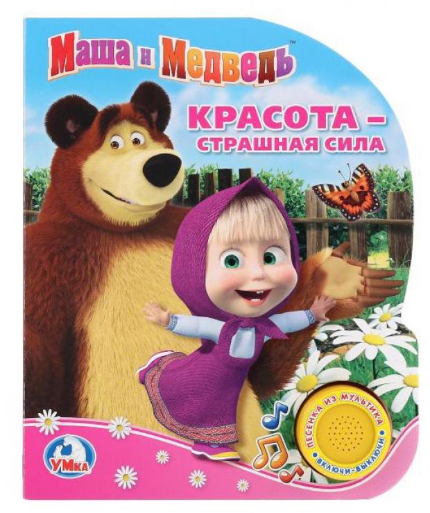 

Книжка игрушка «Умка» Маша и Медведь Красота - страшная сила