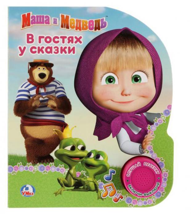 

Книжка игрушка «Умка» Маша и Медведь В гостях у сказки