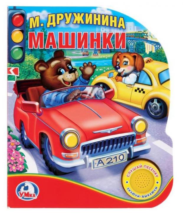 

Книжка игрушка «Умка» Машинки